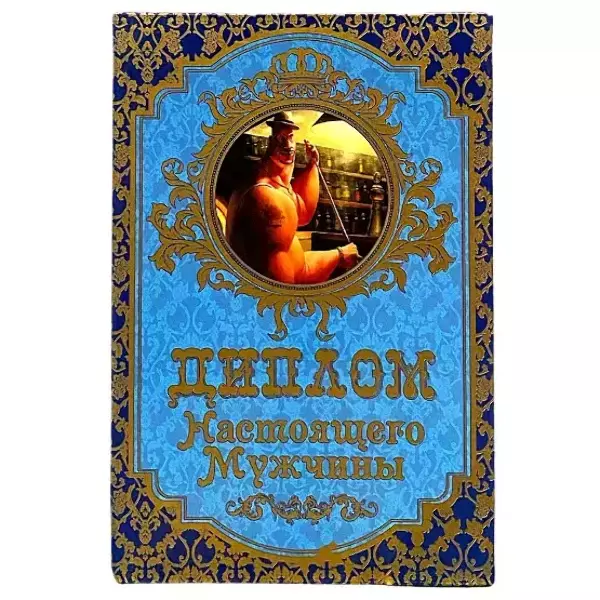 Диплом Настоящего мужчины  (папка адресная 15 х 11 х 0,4 см)