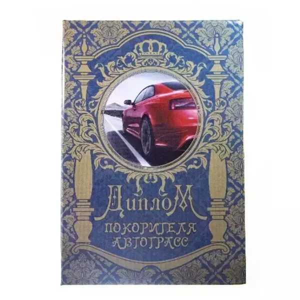 Диплом Покорителя автотрасс (папка адресная 15 × 11 × 0,4 см)