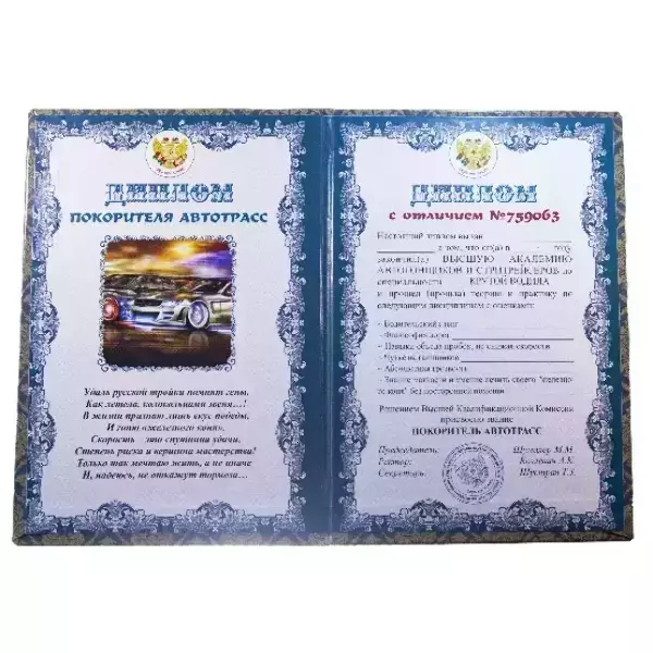 Диплом Покорителя автотрасс (папка адресная 15 × 11 × 0,4 см), фото 2