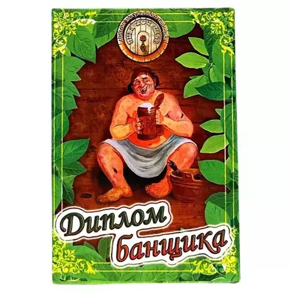 Диплом Банщика (папка адресная 15 × 11 × 0,4 см)