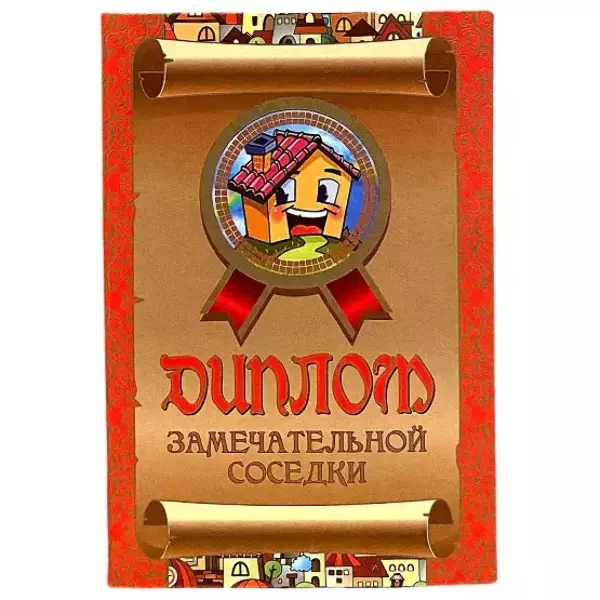 Диплом Замечательной соседки  (папка адресная 15 х 11 х 0,4 см)