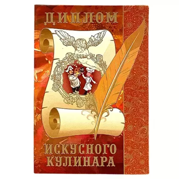 Диплом Искусного кулинара (папка адресная 15 × 11 × 0,4 см)