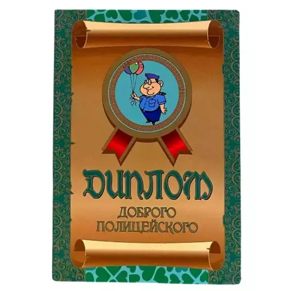 Диплом Доброго полицейского  (папка адресная 15 × 11 × 0,4 см)