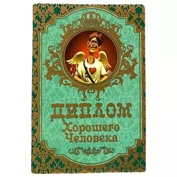 Диплом Хорошего человека  (папка адресная 15 х 11 х 0,4 см)