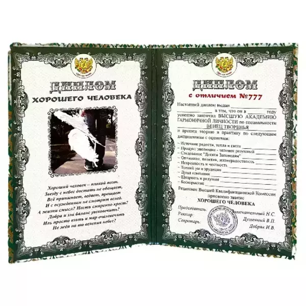 Диплом Хорошего человека  (папка адресная 15 х 11 х 0,4 см), фото 2