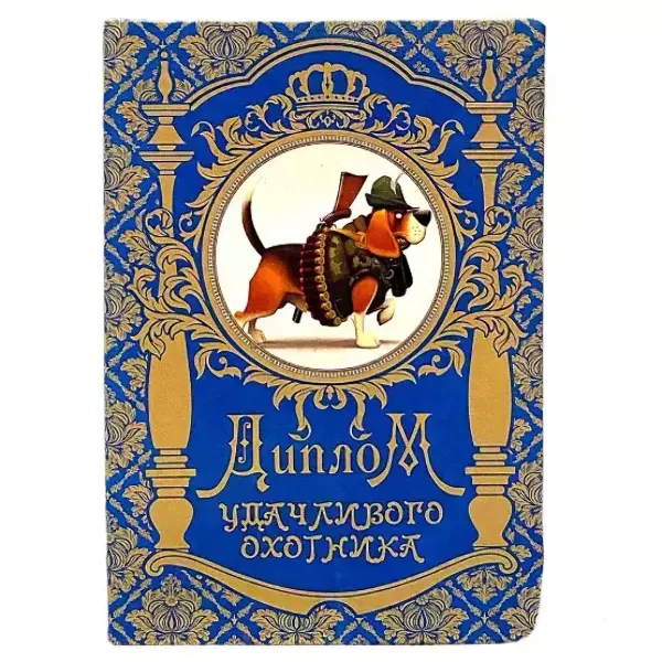 Диплом Удачливого охотника  (папка адресная 15 × 11 × 0,4 см)