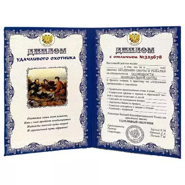 Диплом Удачливого охотника  (папка адресная 15 × 11 × 0,4 см), фото 2