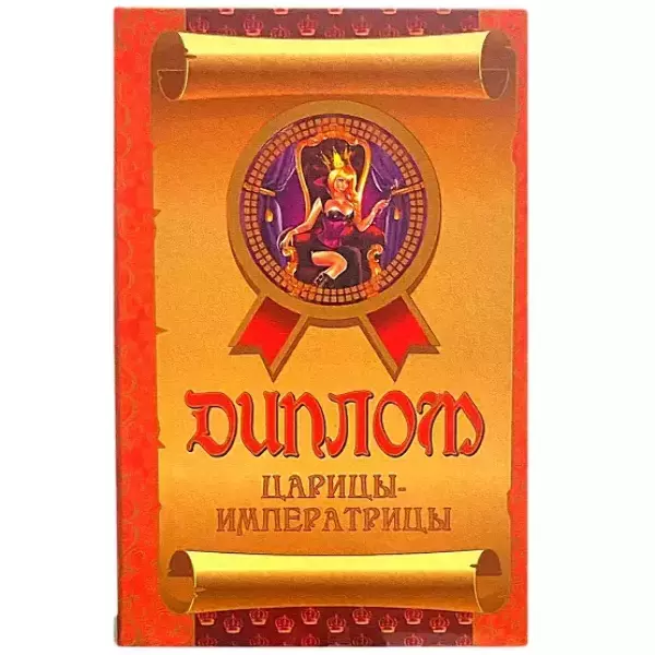 Диплом Царицы — императрицы  (папка адресная 15 х 11 х 0,4 см)