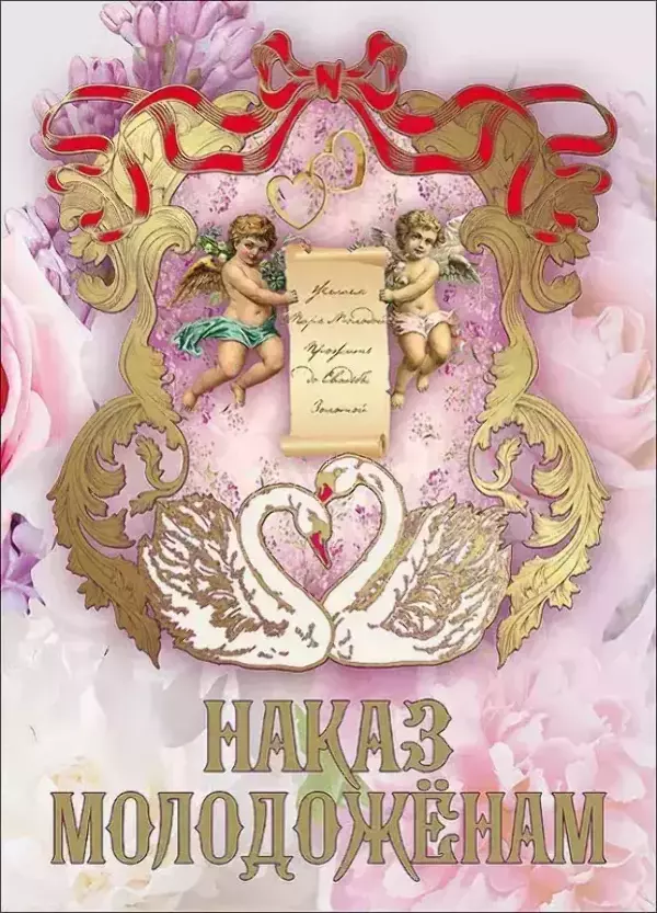 Свадебный диплом, Наказ молодожёнам  (папка адресная 21 × 15 × 0,4 см)