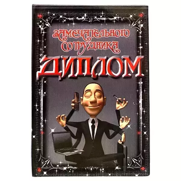 Диплом Замечательного сотрудника  (папка адресная 15 × 11 × 0,4 см)
