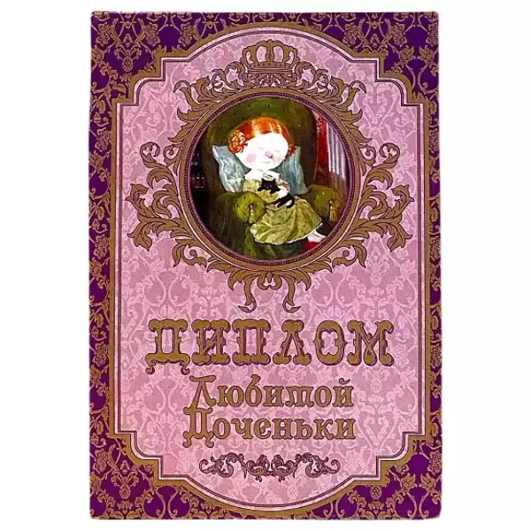 Диплом Любимой доченьки (папка адресная 15 × 11 × 0,4 см)