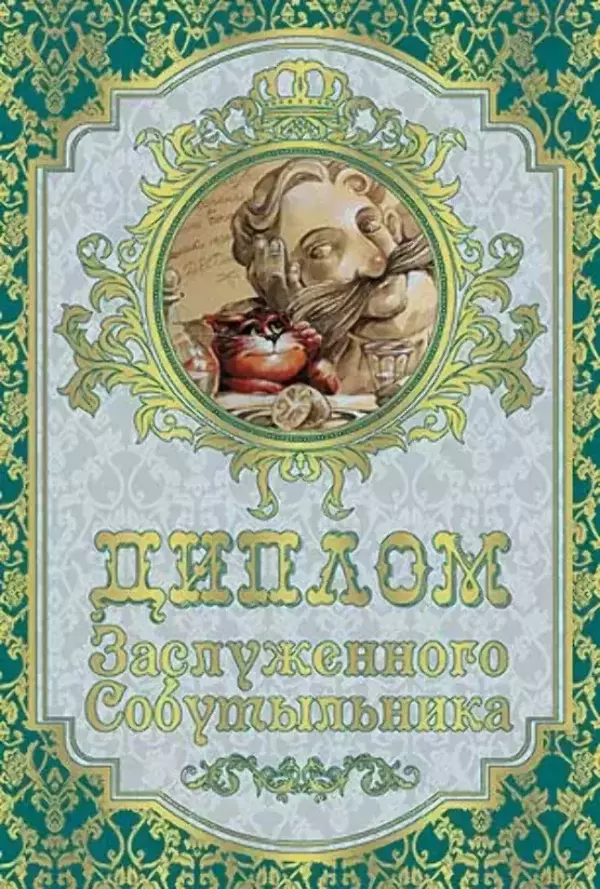 Диплом Заслуженного собутыльника  (папка адресная 15 х 11 х 0,4 см)