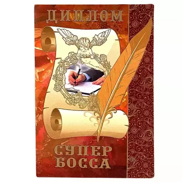 Диплом Супер-Босса  (папка адресная 15 × 11 × 0,4 см)