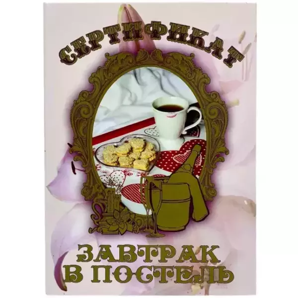 Свадебный диплом, Сертификат на завтрак в постель  (папка адресная 21 × 15 × 0,4 см)