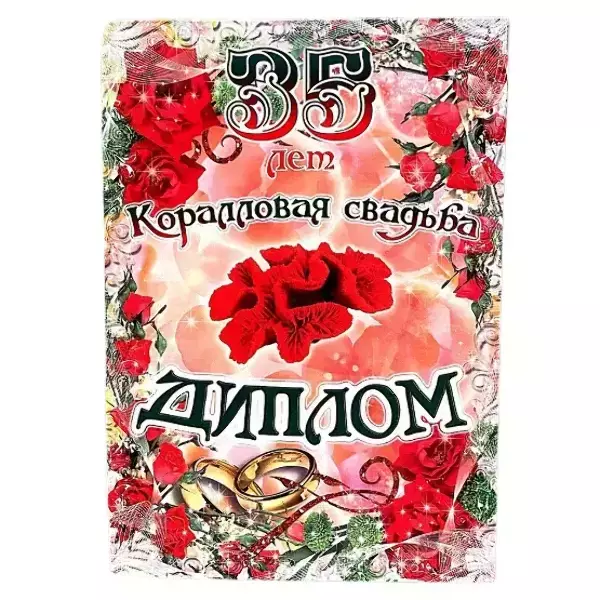 Коралловая свадьба – 35 лет (папка адресная 21 × 15 × 0,4 см)