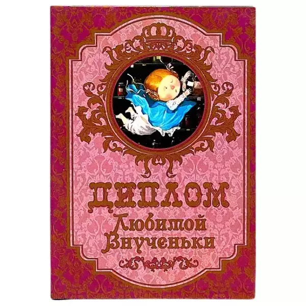 Диплом Любимой внученьки (папка адресная 15 × 11 × 0,4 см)