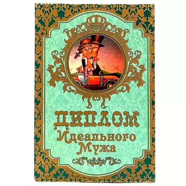 Диплом Идеального мужа (папка адресная 15 × 11 × 0,4 см)
