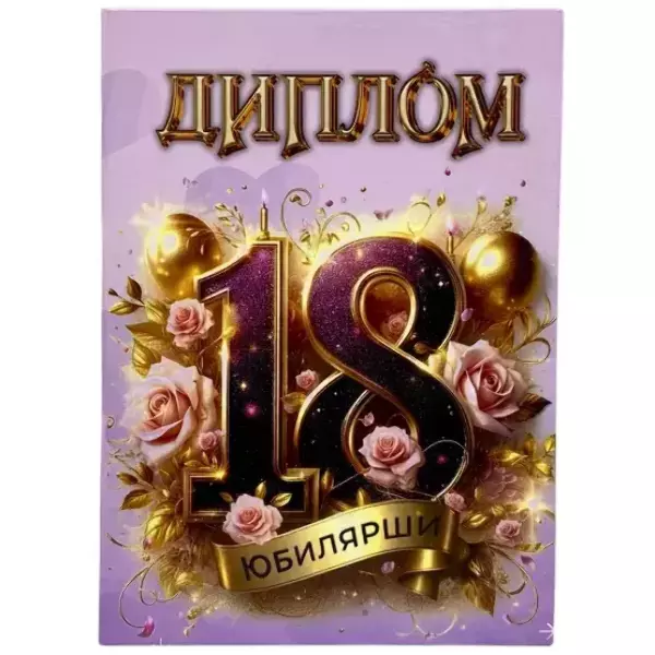 Диплом Юбилярши 18 лет  (папка адресная 21 × 15 × 0,4 см)