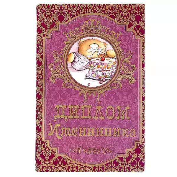 Диплом Именинника (папка адресная 21 × 15 × 0,4 см)