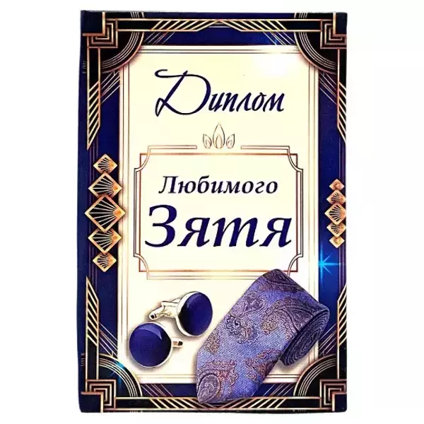 Диплом Любимого зятя (папка адресная 15 × 11 × 0,4 см)