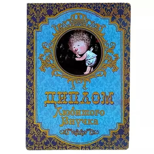 Диплом Любимого внучка (папка адресная 15 × 11 × 0,4 см)