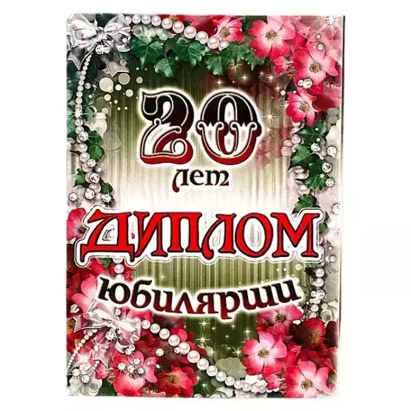 Диплом Юбилярши 20 лет  (папка адресная 21 × 15 × 0,4 см)