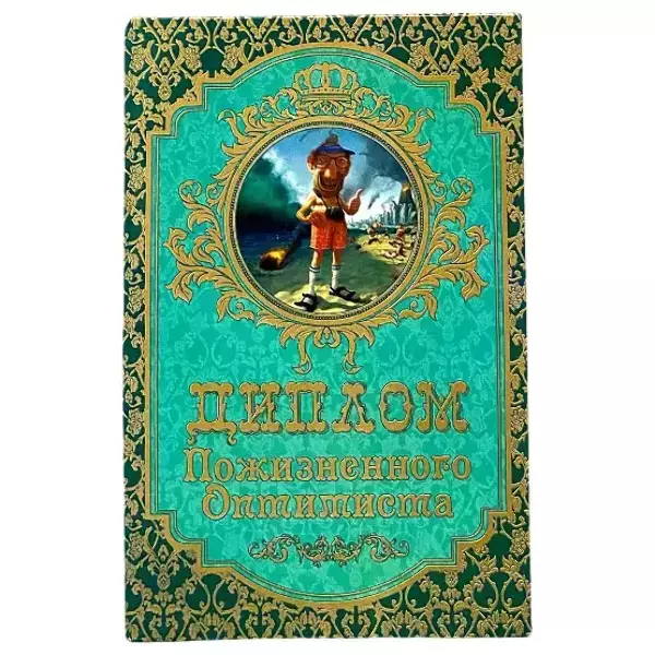 Диплом Пожизненного оптимиста  (папка адресная 15 х 11 х 0,4 см)