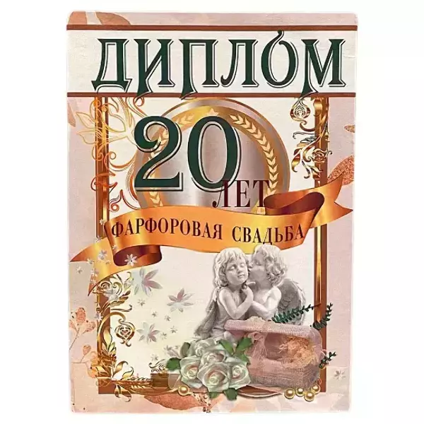 Фарфоровая свадьба – 20 лет (папка адресная 21 × 15 × 0,4 см)