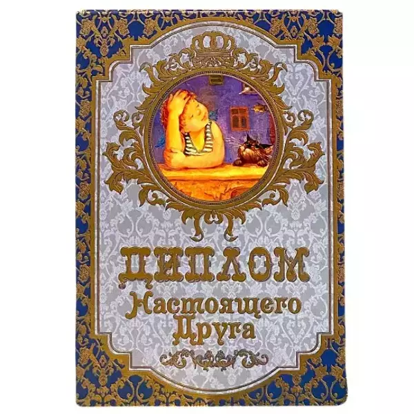 Диплом Настоящего друга  (папка адресная 15 х 11 х 0,4 см)