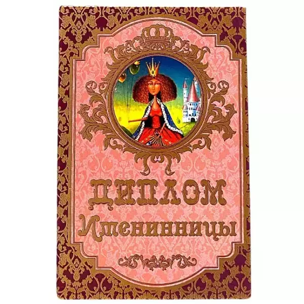 Диплом Именинницы (папка адресная 21 × 15 × 0,4 см)