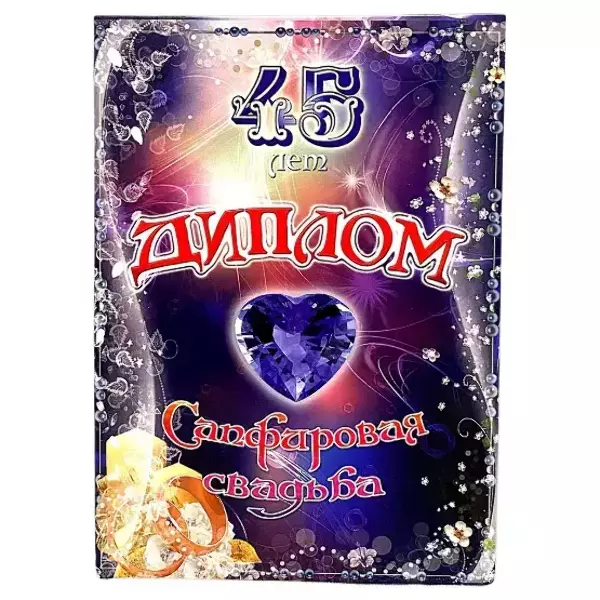 Сапфировая свадьба – 45 лет (папка адресная 21 × 15 × 0,4 см)