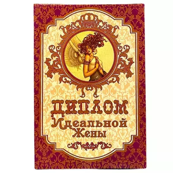 Диплом Идеальной жены (папка адресная 15 × 11 × 0,4 см)