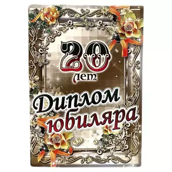 Диплом Юбиляра 20 лет  (папка адресная 21 × 15 × 0,4 см)
