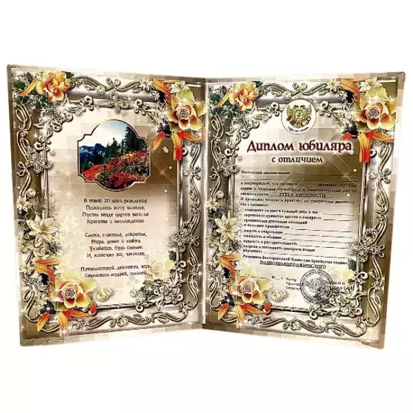 Диплом Юбиляра 20 лет  (папка адресная 21 × 15 × 0,4 см), фото 2