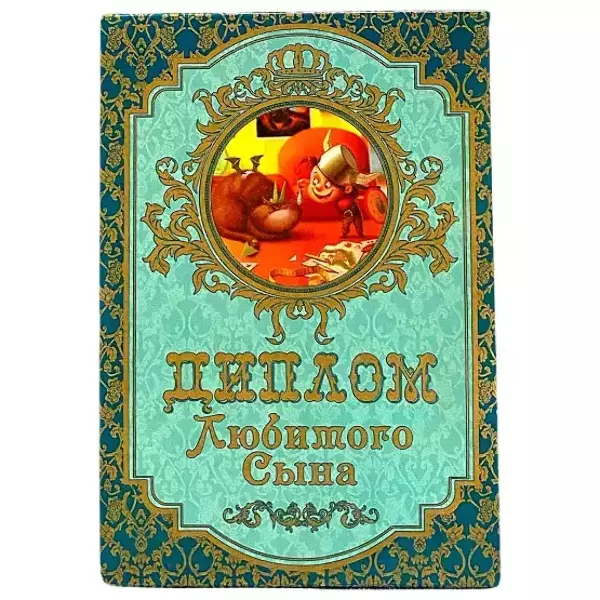 Диплом Любимого сына (папка адресная 15 × 11 × 0,4 см)
