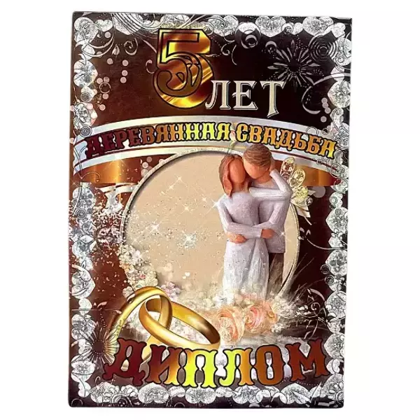 Деревянная свадьба – 5 лет (папка адресная 21 × 15 × 0,4 см)