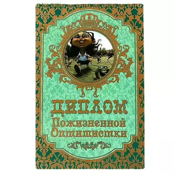 Диплом Пожизненной оптимистки  (папка адресная 15 х 11 х 0,4 см)