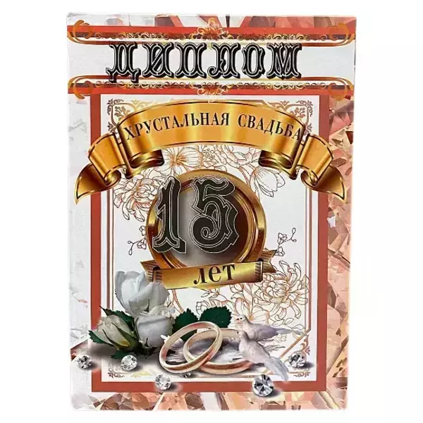 Хрустальная свадьба – 15 лет (папка адресная 21 × 15 × 0,4 см)