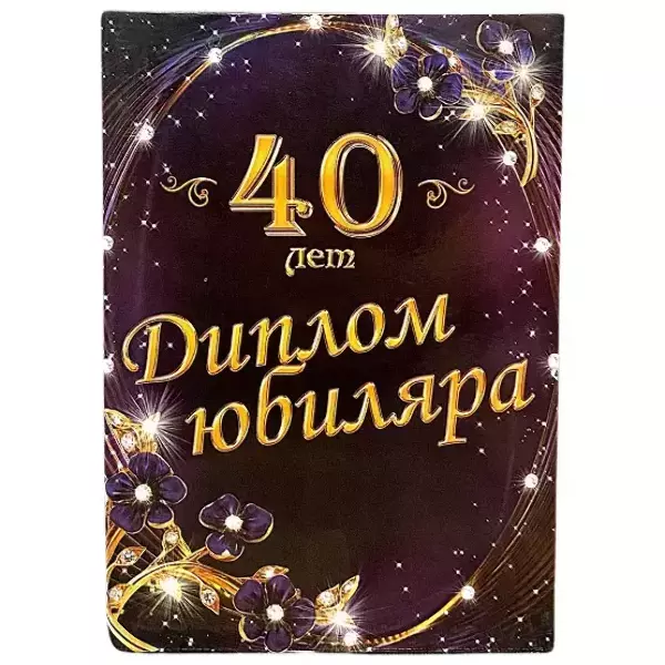 Диплом Юбиляра 40 лет  (папка адресная 21 × 15 × 0,4 см)