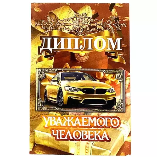 Диплом Уважаемого человека  (папка адресная 15 х 11 х 0,4 см)