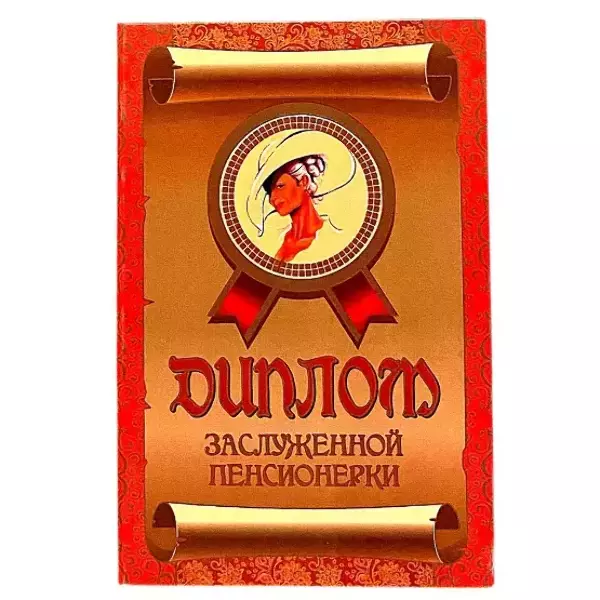 Диплом Заслуженной пенсионерки  (папка адресная 15 х 11 х 0,4 см)