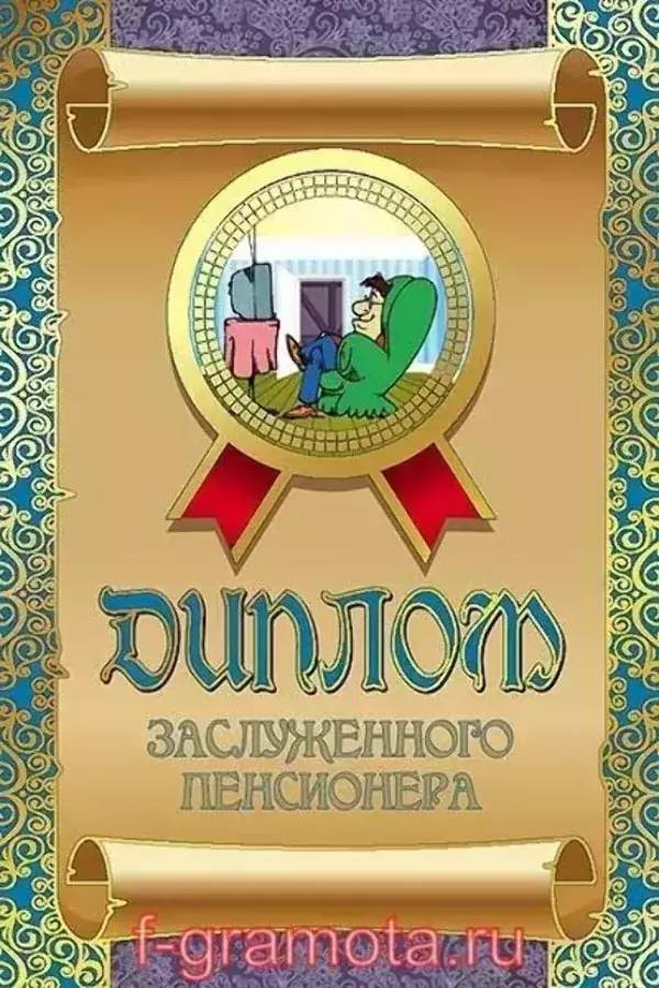 Диплом Заслуженного пенсионера  (папка адресная 15 х 11 х 0,4 см)
