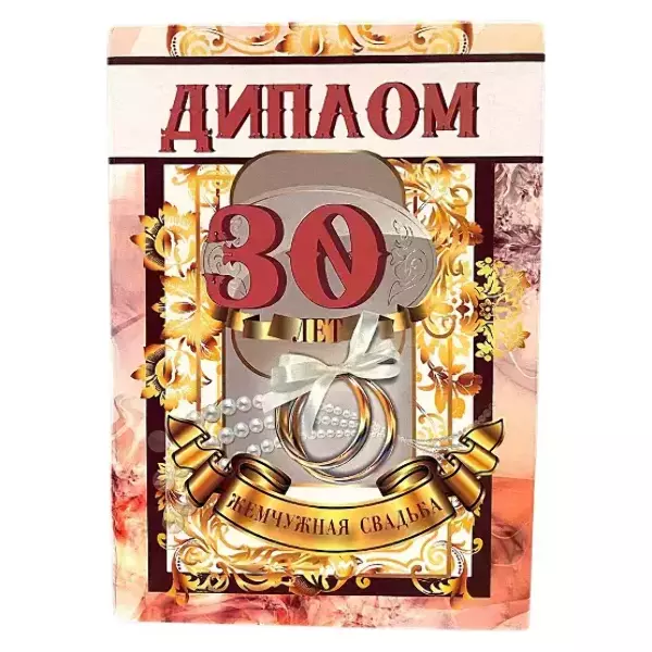 Жемчужная свадьба – 30 лет (папка адресная 21 × 15 × 0,4 см)