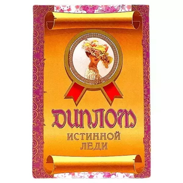 Диплом Истинной леди  (папка адресная 15 х 11 х 0,4 см)