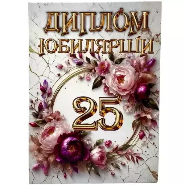 Диплом Юбилярши 25 лет  (папка адресная 21 × 15 × 0,4 см)