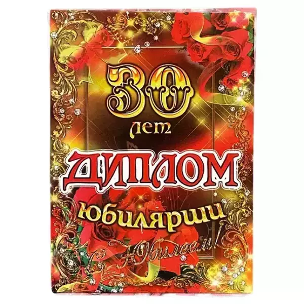 Диплом Юбилярши 30 лет  (папка адресная 21 × 15 × 0,4 см)