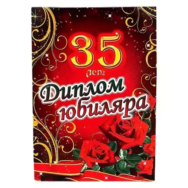 Диплом Юбиляра 35 лет  (папка адресная 21 × 15 × 0,4 см)