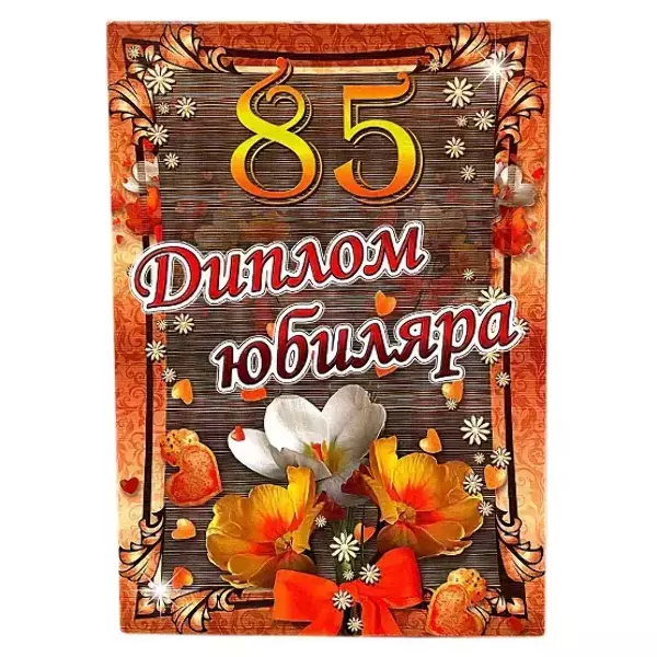 Диплом Юбиляра 85 лет  (папка адресная 21 × 15 × 0,4 см)
