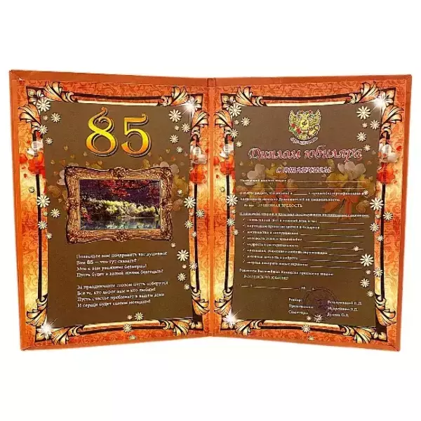 Диплом Юбиляра 85 лет  (папка адресная 21 × 15 × 0,4 см), фото 2