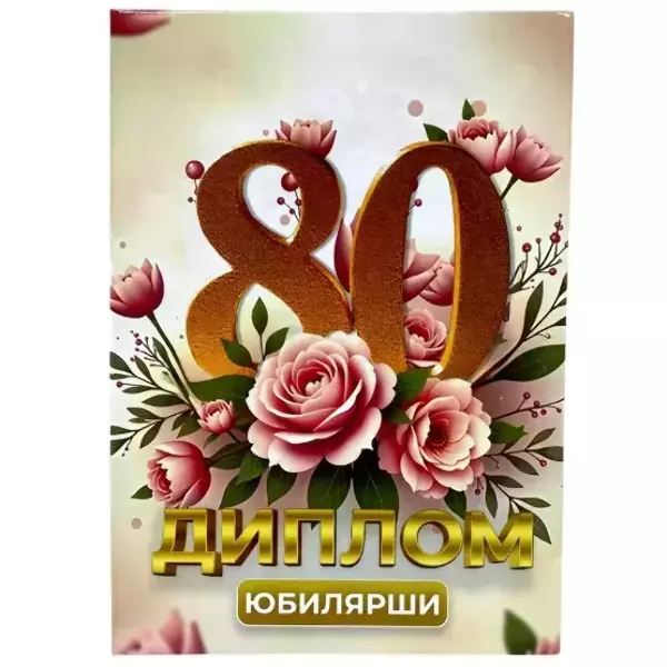 Диплом Юбилярши 80 лет  (папка адресная 21 × 15 × 0,4 см)